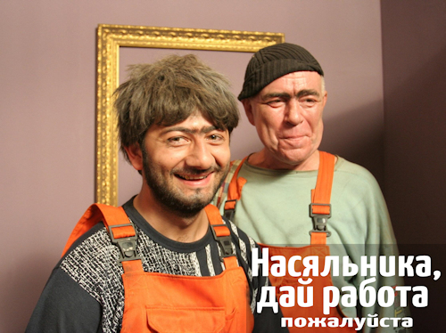 Насяльника дай работа, пожалуйста
