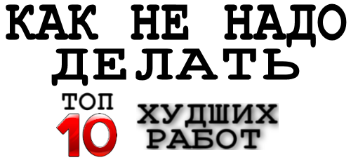 ТОП 10 худших работ