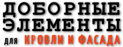 Доборные элементы для кровли и фасада